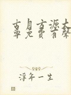 古月方源大爱仙尊免费有声小说