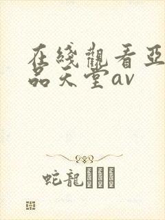 在线观看亚洲精品天堂av