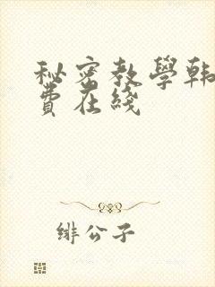 秘密教学韩漫免费在线封面