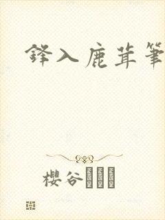 锋入鹿茸笔趣阁