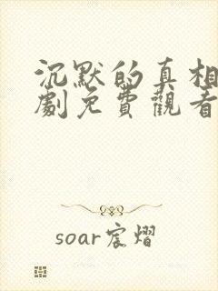 沉默的真相连续剧免费观看全集