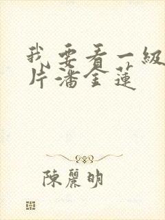 我要看一级黄色片潘金莲