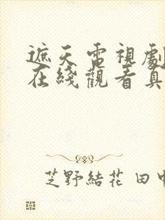 遮天电视剧全集在线观看真人版免费