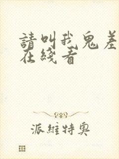 请叫我鬼差大人在线看