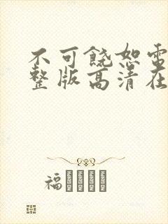 不可饶恕电影完整版高清在线观看