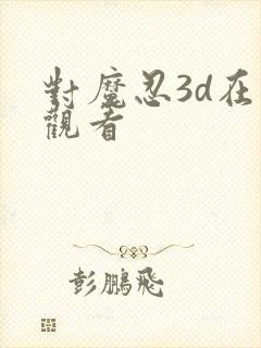 对魔忍3d在线观看