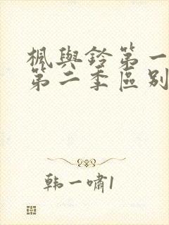 枫与铃第一季和第二季区别