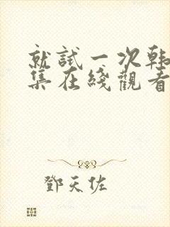 就试一次韩剧全集在线观看免费封面