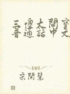 三傻大闹宝莱坞普通话中文版