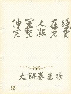 伸冤人在线观看完整版免费观看