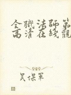 全职法师第七季高清在线观看