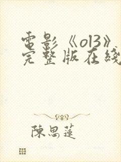 电影《ol3》完整版在线观看国语