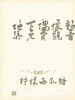 地下偶像动漫全集免费观看第一季封面