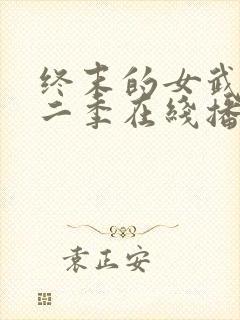 终末的女武神第二季在线播放