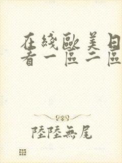 在线欧美日韩观看一区二区