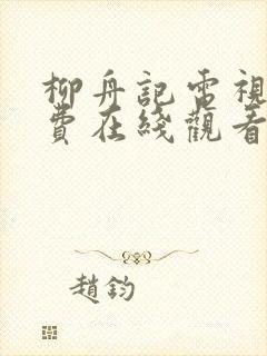 柳舟记电视剧免费在线观看