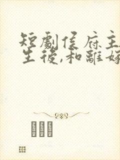 短剧侯府主母重生后,和离嫁王爷