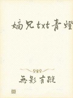 嫡兄txt青灯