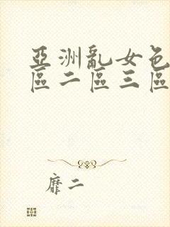 亚洲乱女色熟一区二区三区