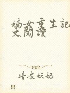 嫡女重生记 全文阅读