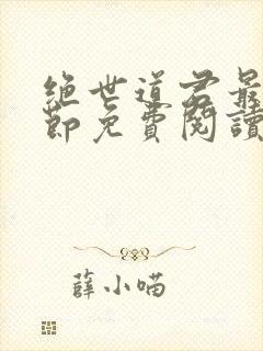 绝世道君最新章节免费阅读