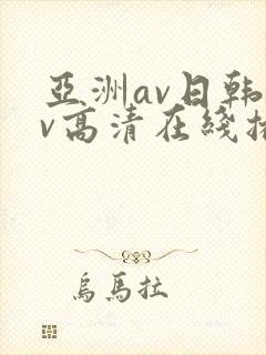 亚洲av日韩av高清在线播放