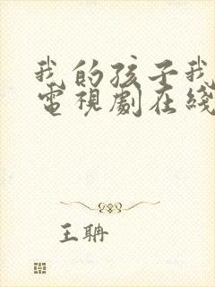 我的孩子我的家电视剧在线观看免费