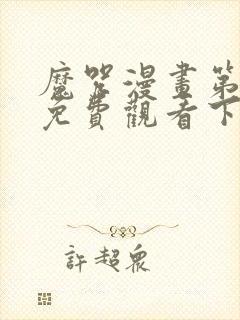 魔咒漫画第二季免费观看下拉快看漫画最新