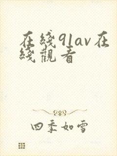 在线91av在线观看