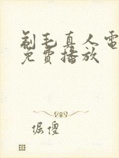 剃毛真人电视剧免费播放