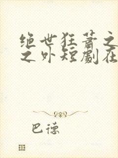 绝世狂萧之九天之外短剧在线播放