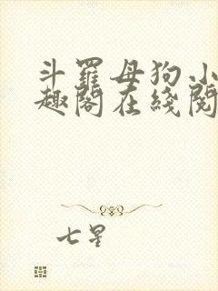 斗罗母狗小说笔趣阁在线阅读全文