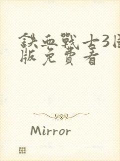 铁血战士3国语版免费看封面