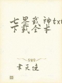 七界武神txt下载全本封面