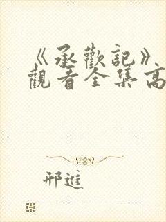 《承欢记》免费观看全集高清完整版