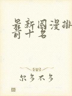 最新国漫排行榜前十名