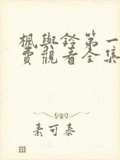 枫与铃第一季免费观看全集电视剧封面