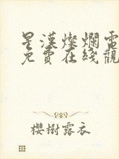 星汉灿烂电视剧免费在线观看