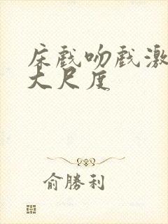 床戏吻戏激情戏大尺度