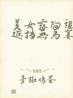 美女露胸视频无遮挡无马赛克在线观看封面