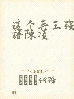 这个兵王强的离谱陈凌封面