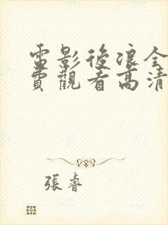 电影后浪全集免费观看高清