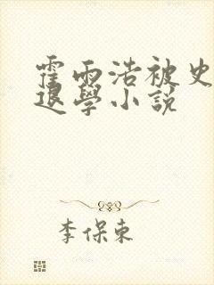 霍雨浩被史莱克退学小说