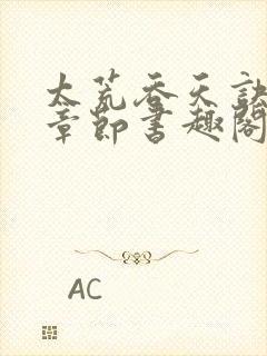 太荒吞天诀最新章节书趣阁