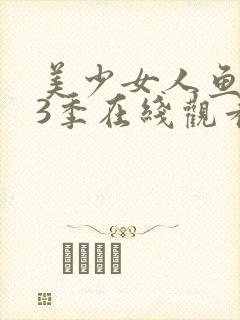 美少女人鱼 第3季在线观看全集免费播放