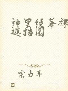 神里绫华裸体无遮挡图