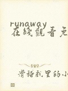 runaway在线观看免费动漫 全集