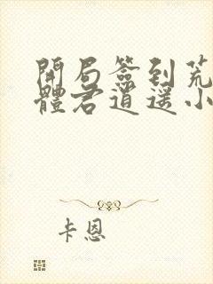 开局签到荒古圣体君逍遥小说全文阅读封面