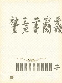 被王子宠爱了漫画免费阅读