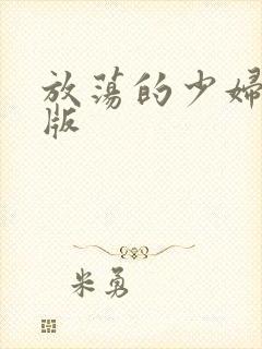 放荡的少妇欧美版